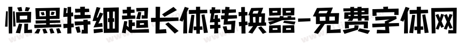 悦黑特细超长体转换器字体转换