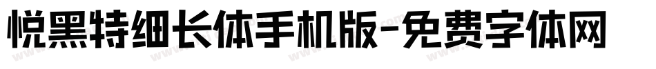 悦黑特细长体手机版字体转换