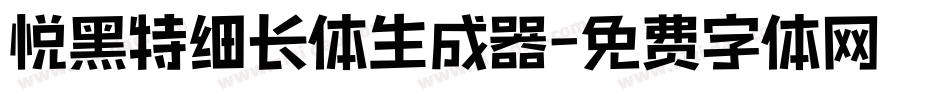 悦黑特细长体生成器字体转换