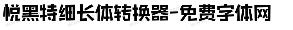 悦黑特细长体转换器字体转换