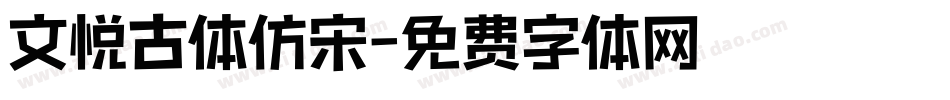 文悦古体仿宋字体转换
