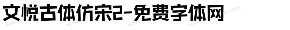 文悦古体仿宋2字体转换