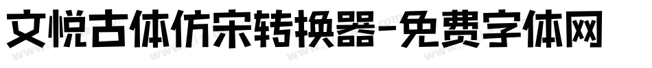 文悦古体仿宋转换器字体转换