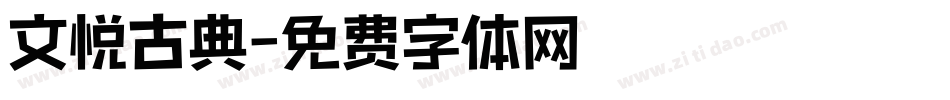 文悦古典字体转换