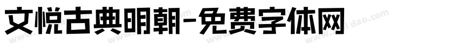 文悦古典明朝字体转换
