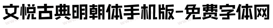 文悦古典明朝体手机版字体转换