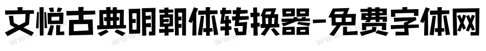 文悦古典明朝体转换器字体转换