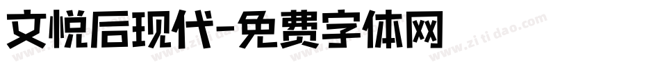 文悦后现代字体转换