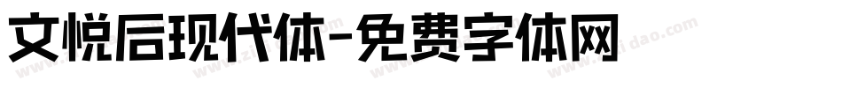 文悦后现代体字体转换