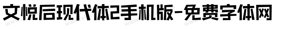 文悦后现代体2手机版字体转换