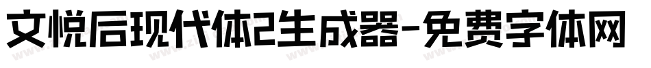 文悦后现代体2生成器字体转换