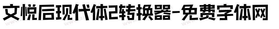 文悦后现代体2转换器字体转换