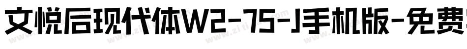 文悦后现代体W2-75-J手机版字体转换