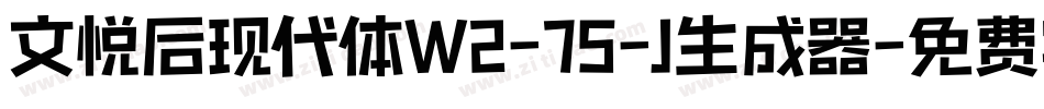 文悦后现代体W2-75-J生成器字体转换