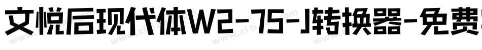 文悦后现代体W2-75-J转换器字体转换