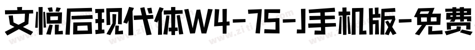 文悦后现代体W4-75-J手机版字体转换