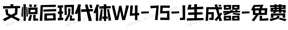文悦后现代体W4-75-J生成器字体转换
