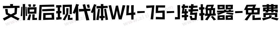 文悦后现代体W4-75-J转换器字体转换