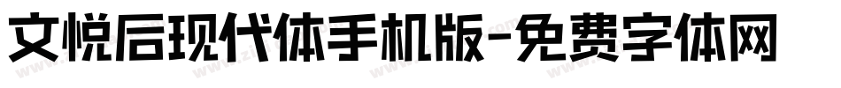文悦后现代体手机版字体转换