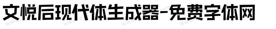 文悦后现代体生成器字体转换
