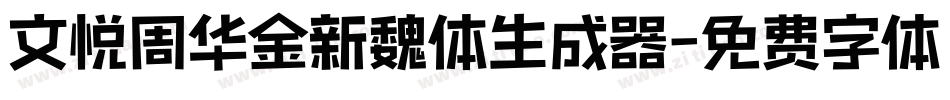 文悦周华金新魏体生成器字体转换