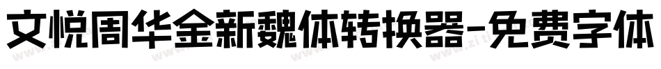 文悦周华金新魏体转换器字体转换