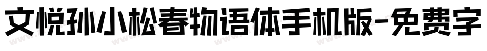 文悦孙小松春物语体手机版字体转换