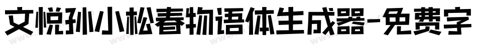 文悦孙小松春物语体生成器字体转换