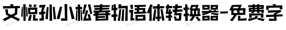 文悦孙小松春物语体转换器字体转换