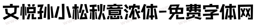 文悦孙小松秋意浓体字体转换