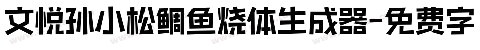 文悦孙小松鲷鱼烧体生成器字体转换