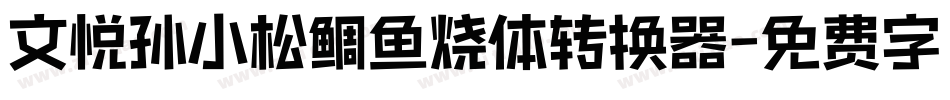 文悦孙小松鲷鱼烧体转换器字体转换