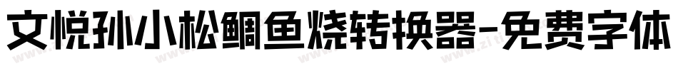 文悦孙小松鲷鱼烧转换器字体转换