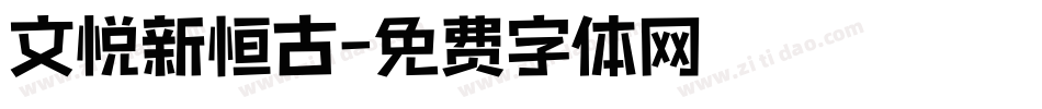 文悦新恒古字体转换
