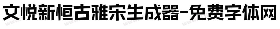 文悦新恒古雅宋生成器字体转换