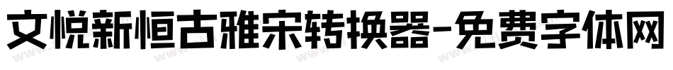 文悦新恒古雅宋转换器字体转换