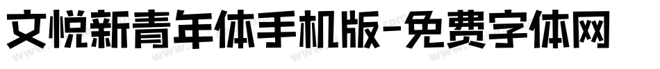 文悦新青年体手机版字体转换