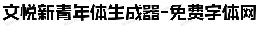 文悦新青年体生成器字体转换