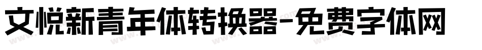 文悦新青年体转换器字体转换
