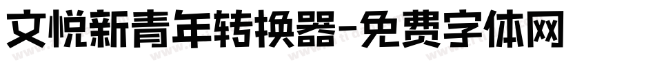 文悦新青年转换器字体转换