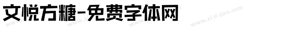 文悦方糖字体转换