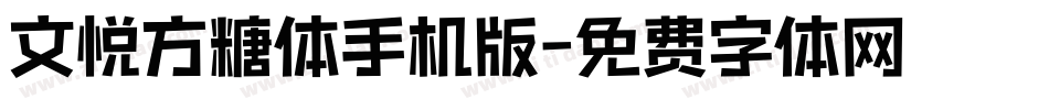 文悦方糖体手机版字体转换