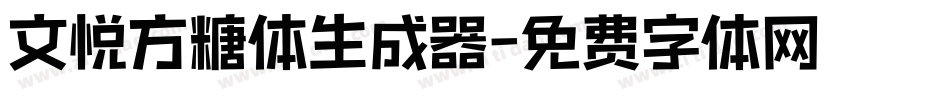 文悦方糖体生成器字体转换