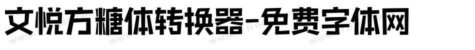 文悦方糖体转换器字体转换