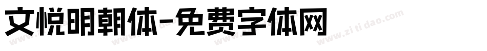 文悦明朝体字体转换