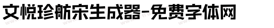 文悦珍舫宋生成器字体转换