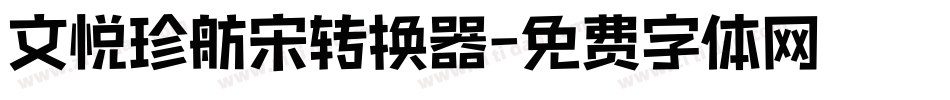 文悦珍舫宋转换器字体转换