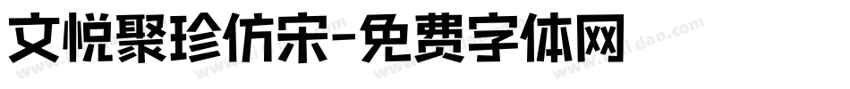 文悦聚珍仿宋字体转换