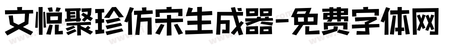 文悦聚珍仿宋生成器字体转换