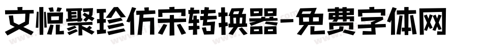 文悦聚珍仿宋转换器字体转换